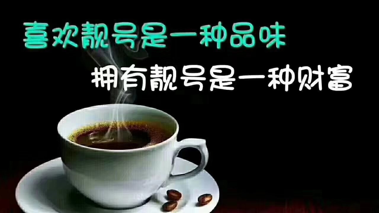 手机号码类型大盘点：哪种类型靓号更值得购买？