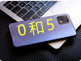 0 和 5 在手机号测吉凶中的作用：这些组合要避开！