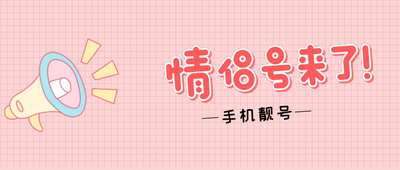 广州情侣手机靓号推荐：寓意好且不贵的号码