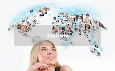 上海手机号码选号技巧：适合创业公司的商务靓号推荐