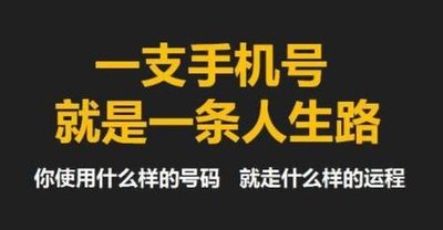 手机号码测吉凶必看：前三位号段与尾号的影响