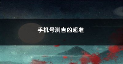 手机靓号测吉凶案例分析：五行俱全的号码真的好吗？