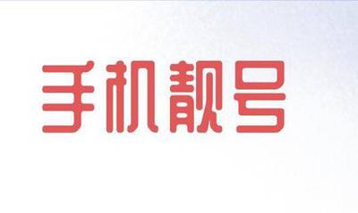 新号段VS老号段：哪个手机靓号号段更值得购买？