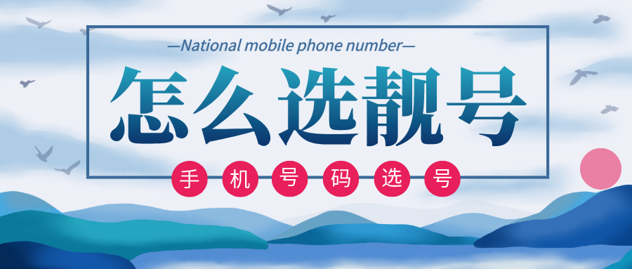 适合深圳年轻人群的手机靓号推荐