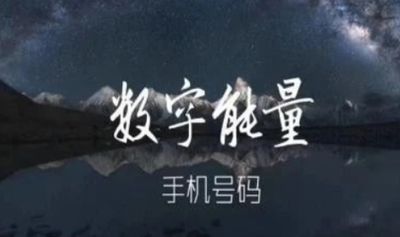 数字能量学手机号测吉凶：天医 / 绝命磁场组合影响分析