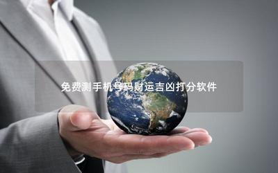 手机号码测吉凶评分标准：多少分算吉？多少分需要注意？
