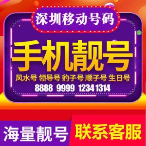 深圳移动手机靓号顺子号选号攻略