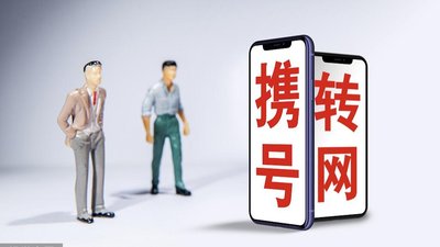 手机靓号携号转网之后权益还在吗？最新政策解读