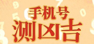手机号码测吉凶准吗？内行人拆解 3 大常见误区