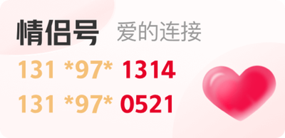 情侣手机靓号寓意组合：除了 1314 还有这些