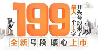 手机靓号 199 号段的优势：5G 新手首选理由