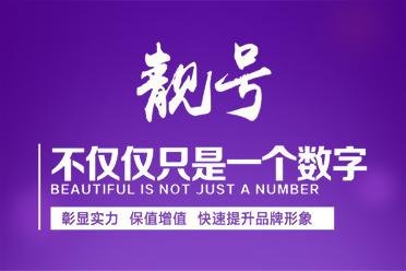 手机靓号保值升值潜力揭秘！别再错过了！