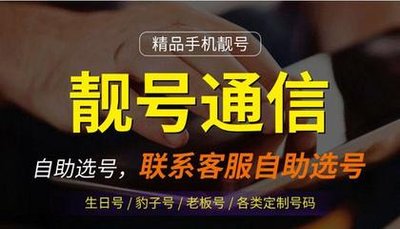 移动、联通、电信手机靓号：谁的性价比更高？