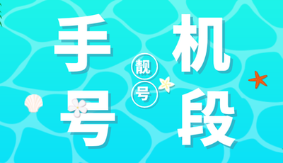 如何判断一个手机靓号是否值得购买？