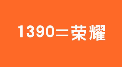 为什么大佬都在用1390手机靓号号段？