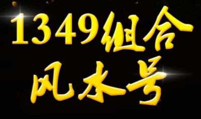 手机号码测吉凶：论1349组合被称为风水号的原因