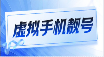 虚拟运营商手机靓号值得买吗?虚商靓号购买需注意些什么?