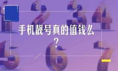 五个八的手机靓号价值多少钱？论号码区域对靓号价格的影响