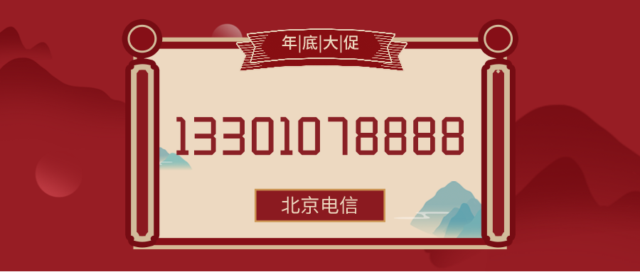 电信手机靓号优选号段解析：最老号段与优质选择指南