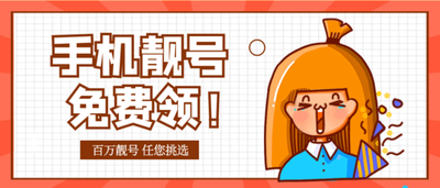 低价手机靓号靠谱吗？300-1000 元价位手机靓号选购指南