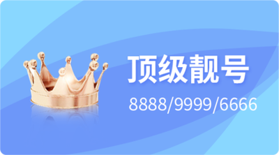 顶级手机靓号为何能卖几十万？真实原因大揭秘！