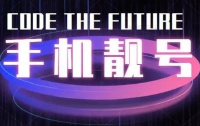 商务手机靓号：职场人的隐形质感名片