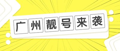 广州手机靓号：数字背后的隐藏玄机