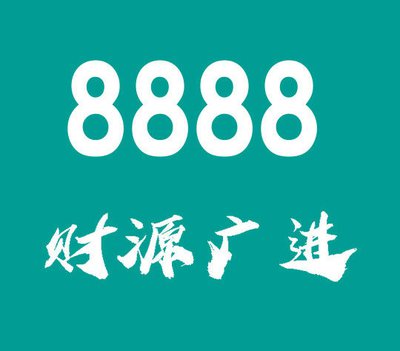 北京手机靓号推荐：移动 1390 号段吉祥号码大全