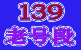 选手机靓号时，“号段” 重要吗？论老号段的优势