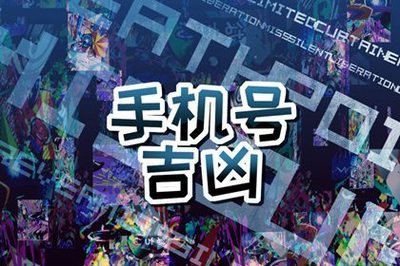 大揭秘！81 数理法手机号码吉凶测算竟是 “中日混血”？