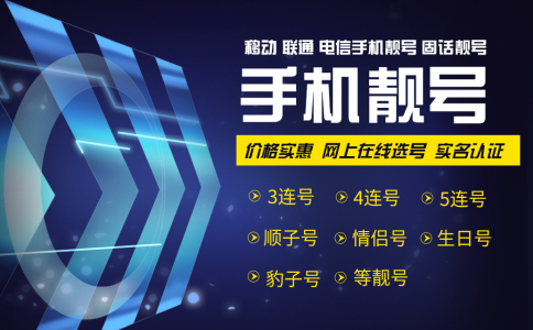 北京手机靓号怎么选？教你选号小技巧