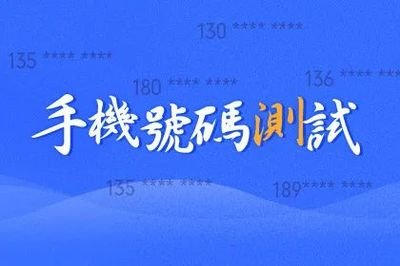 你的手机号码怎么样？吉凶测算背后的趣味冷知识