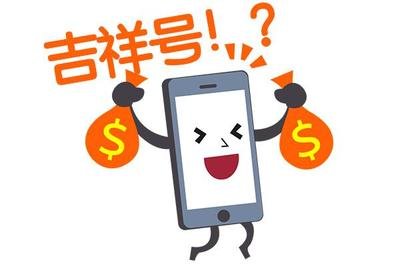 吉祥手机号码选号技巧：3 个核心原则，挑到旺运靓号