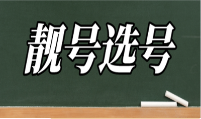 靠谱手机靓号平台怎么选？号令天下选号值得信赖