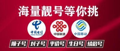 手机靓号正规选号平台：号令天下值得保障