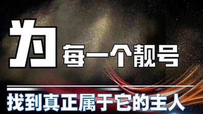  手机靓号招财旺运？选号技巧全揭秘