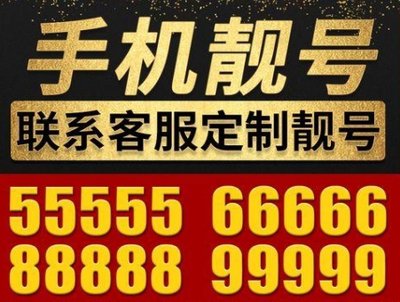 正规过户无负担！上海手机靓号选号攻略