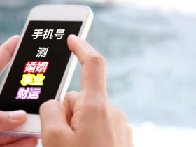 手机号码藏好运？测吉凶，一查便知！