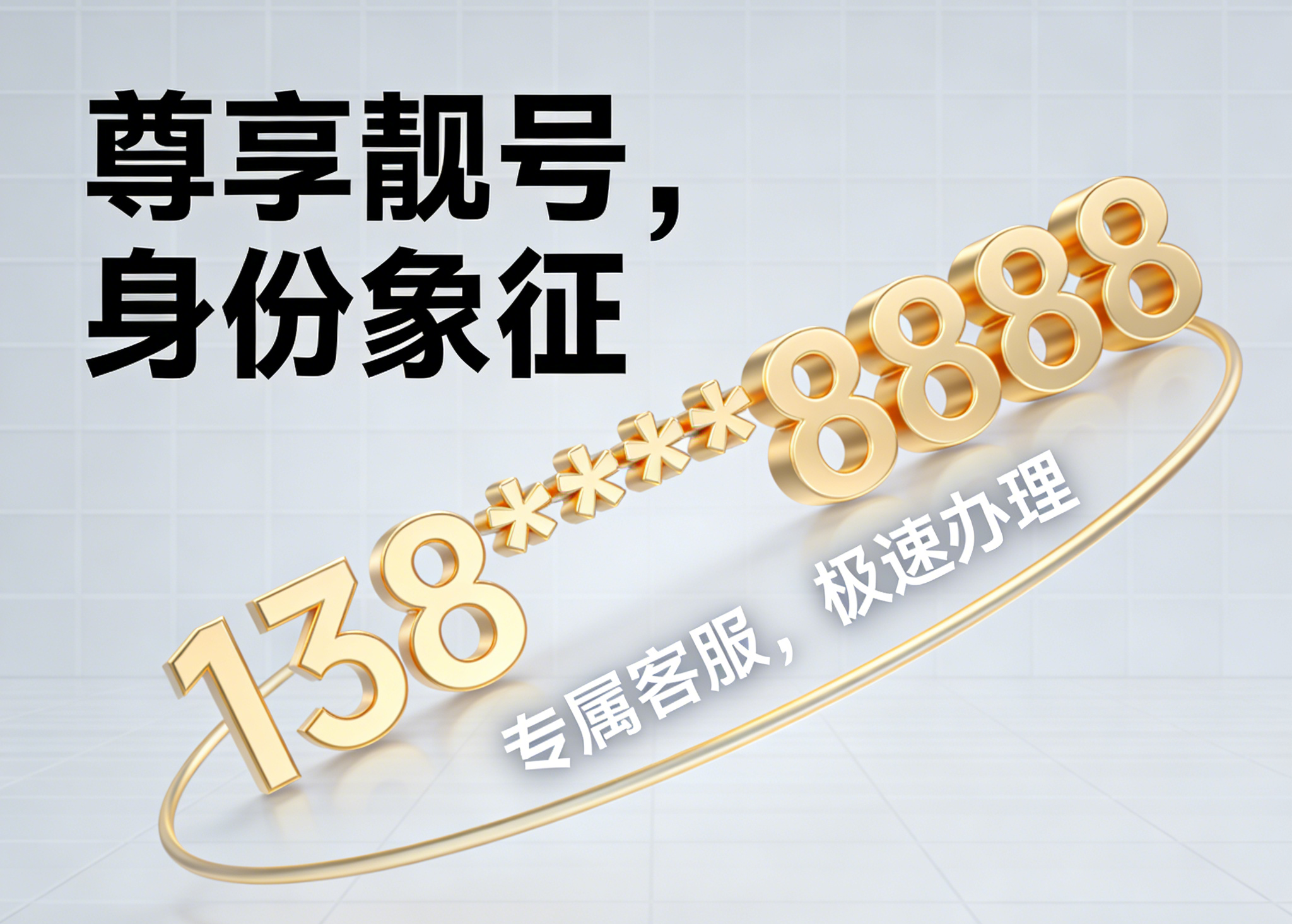 手机靓号购买常见问题解答：号令天下为你答疑解惑