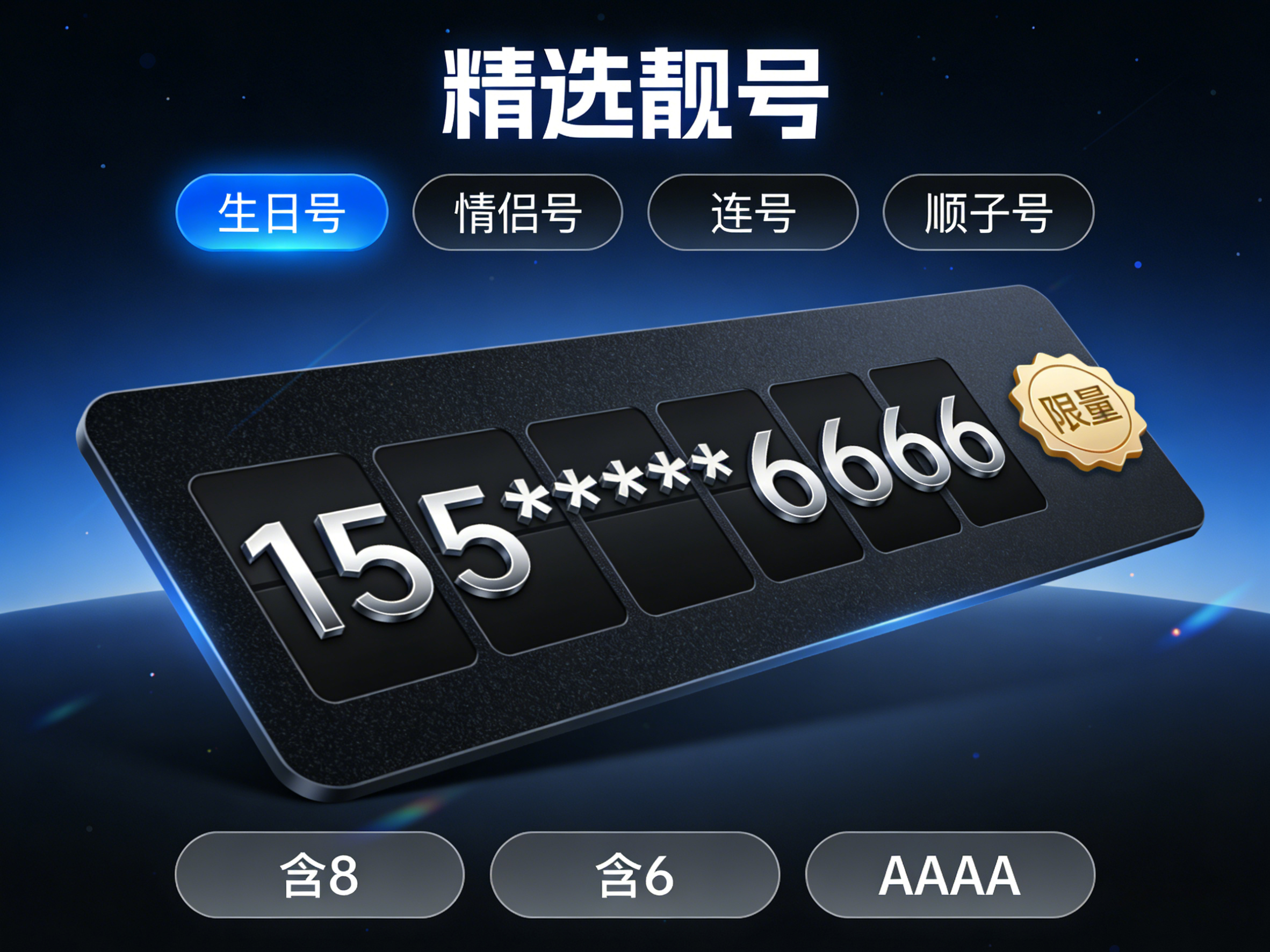 手机靓号哪里买？正规选号平台值得选择！