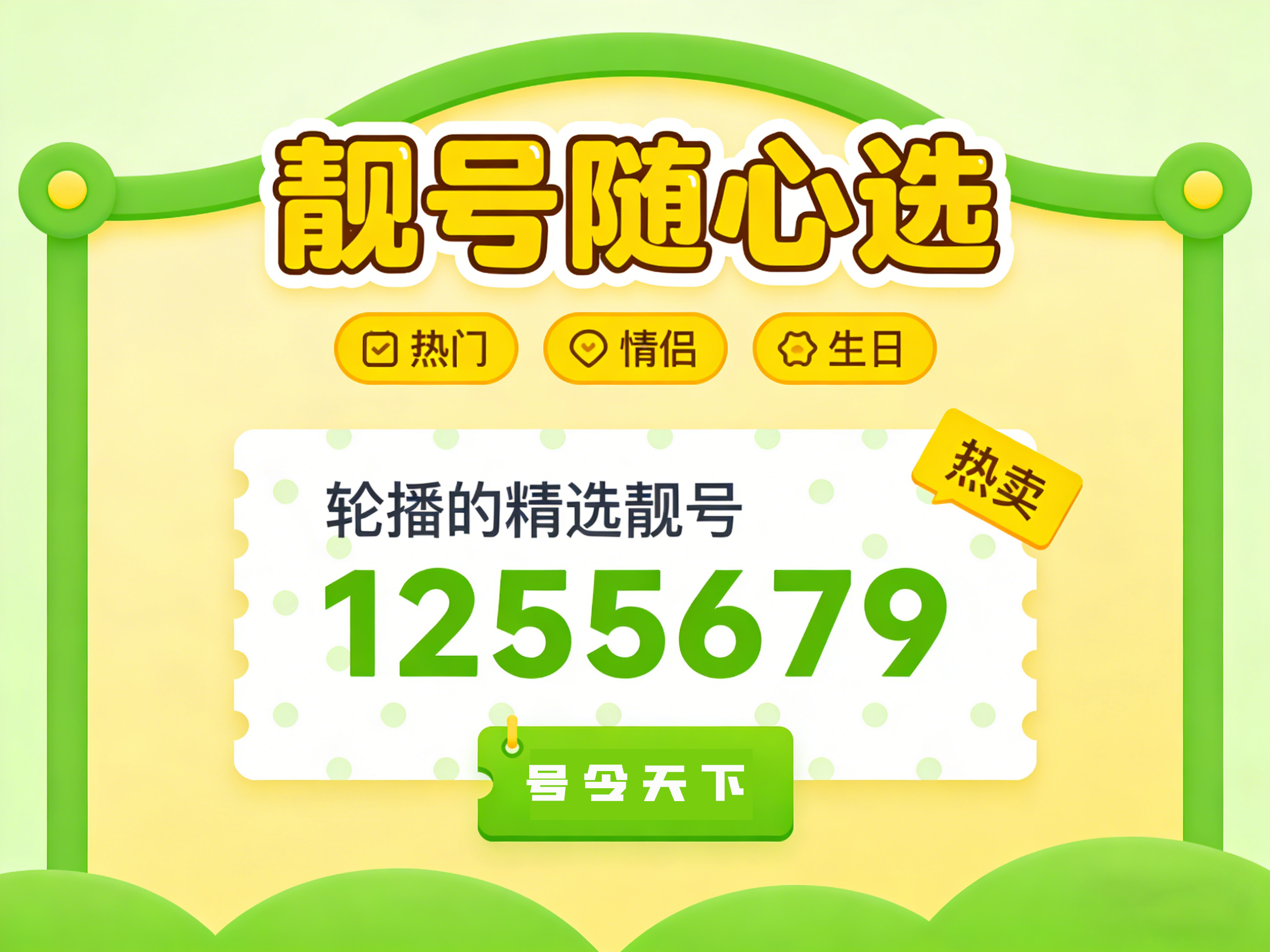 手机靓号选号平台推荐：正规靠谱，支持免费选号