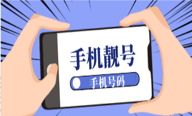 选号小白别慌！豹子、顺子手机靓号技巧一步到位