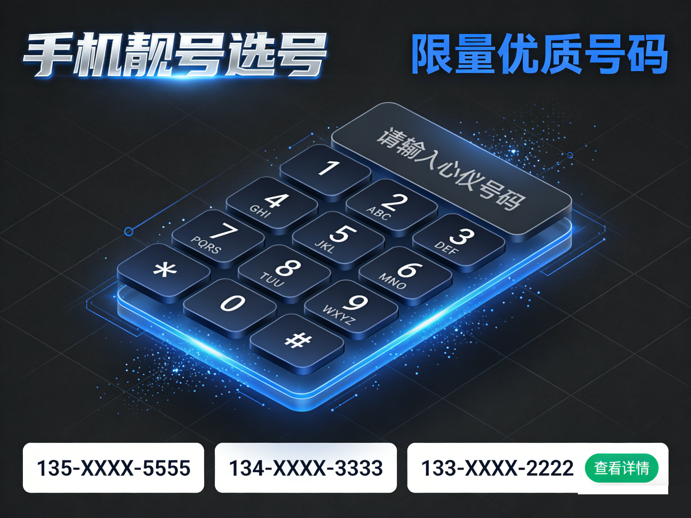 手机靓号选号攻略：虚拟运营商靓号值不值？