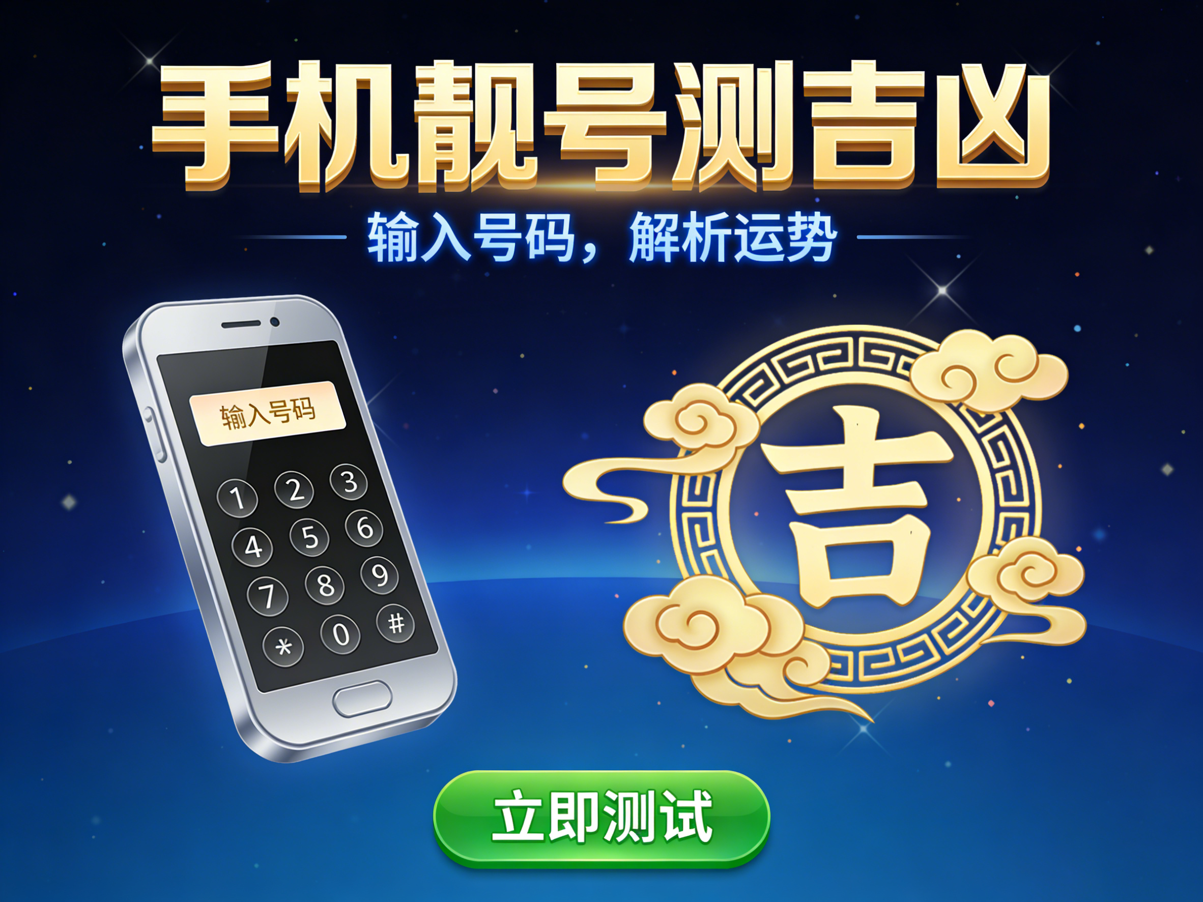 毕业生手机靓号测吉凶，寓意好运一生