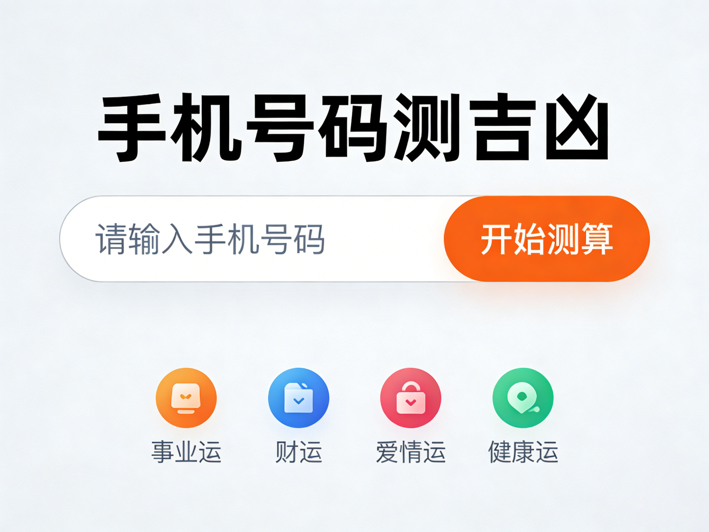 手机号码吉凶测试：选靓号的正确打开方式