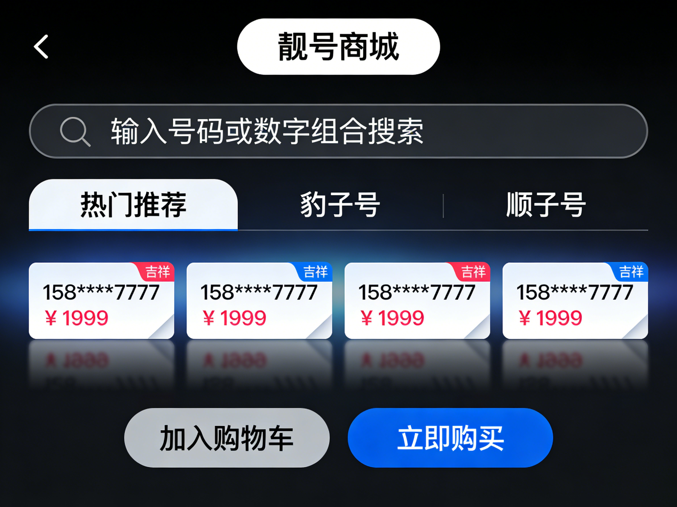  手机靓号购买攻略，省钱小技巧大公开！