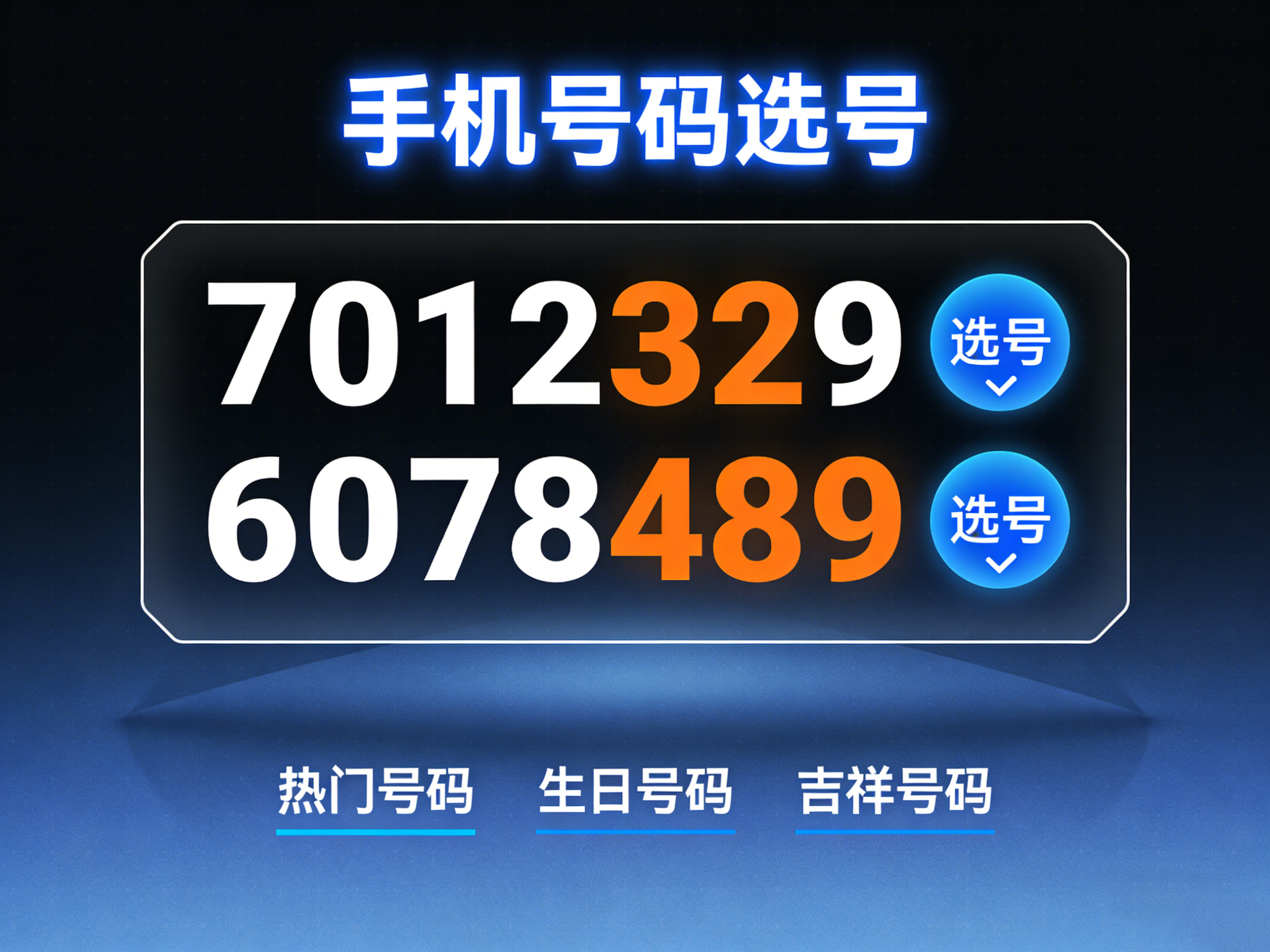 手机号选号神器：一步搞定招财旺运号码！