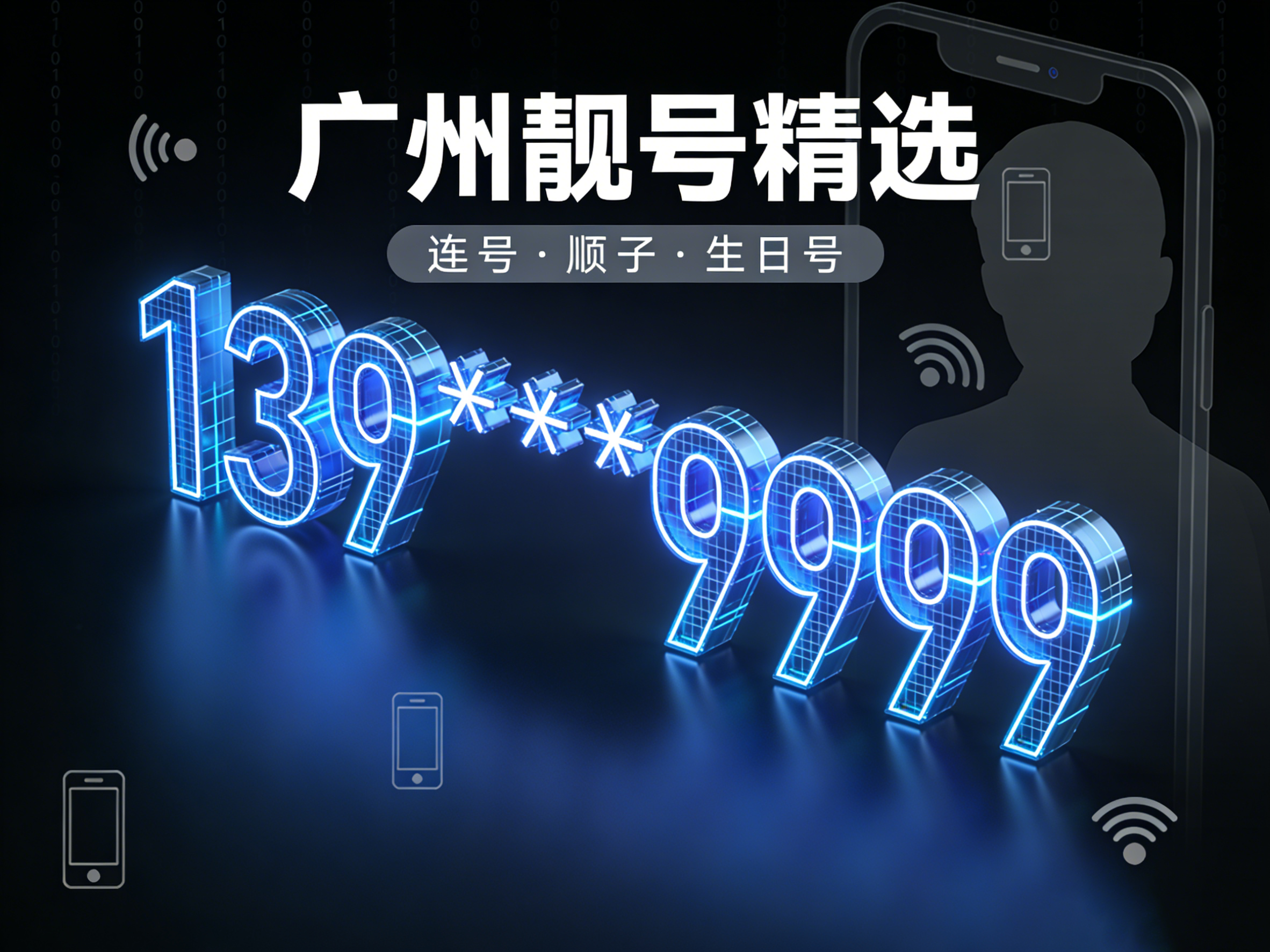 广州手机靓号推荐，选出你的专属号码！
