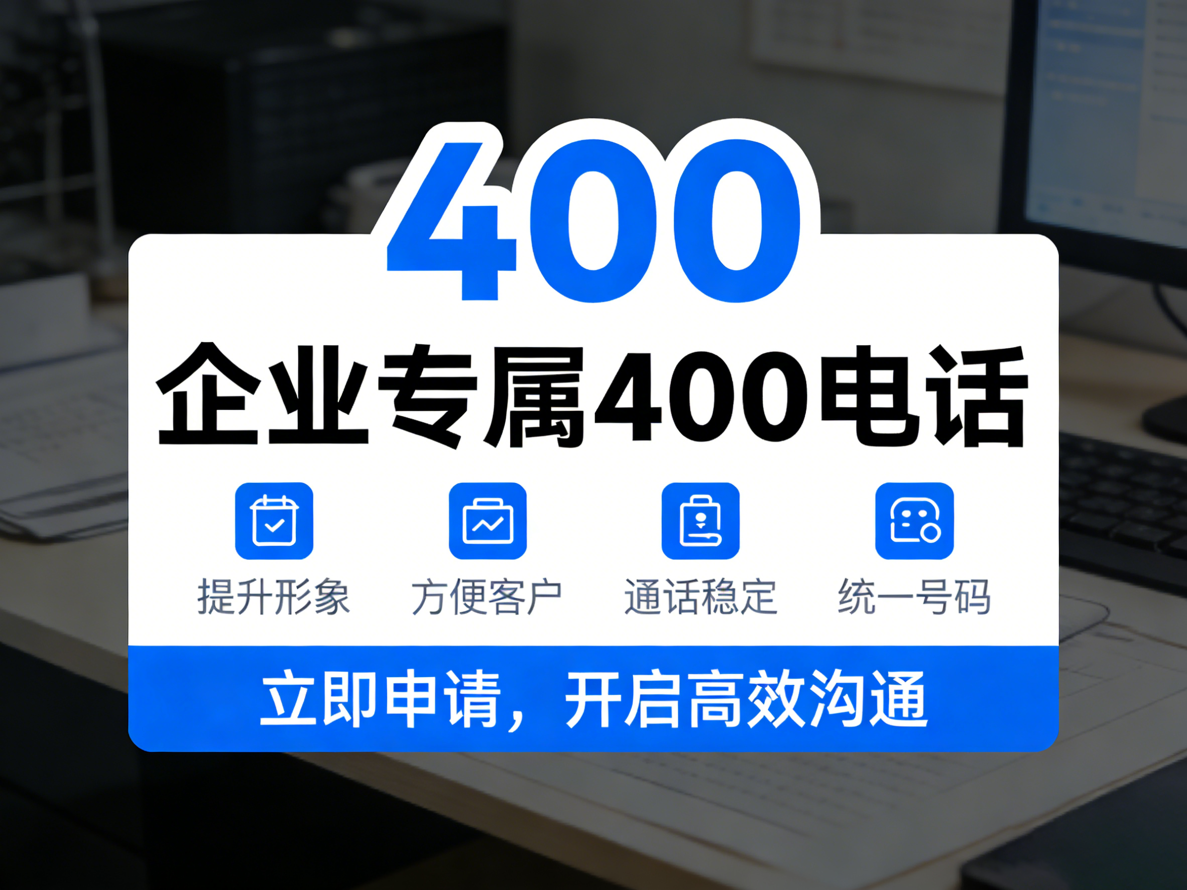 申请办理400电话号码的隐藏福利，你知道几个？