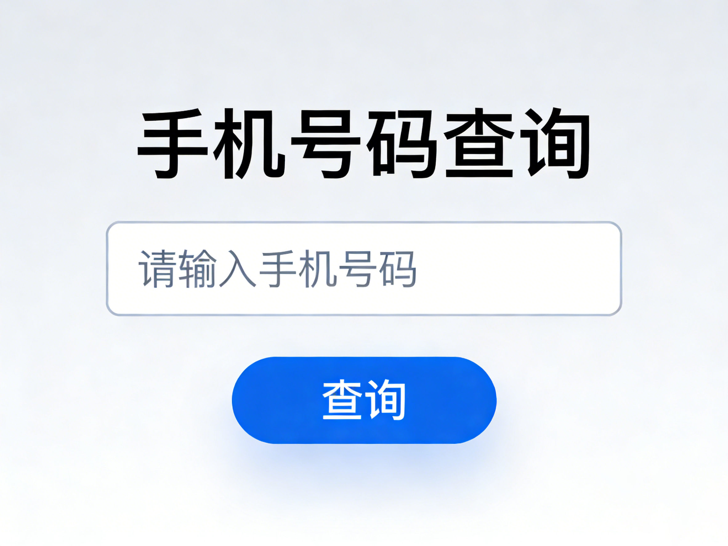 手机号码查询个人隐私？保护信息不被泄露！